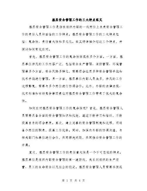 基层安全管理工作的三大特点范文（2篇）