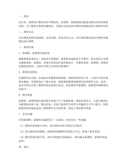高中教材实施情况报告