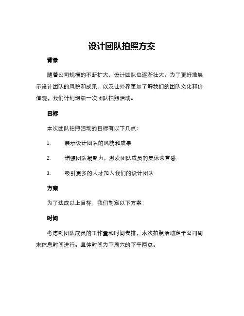 设计团队拍照方案