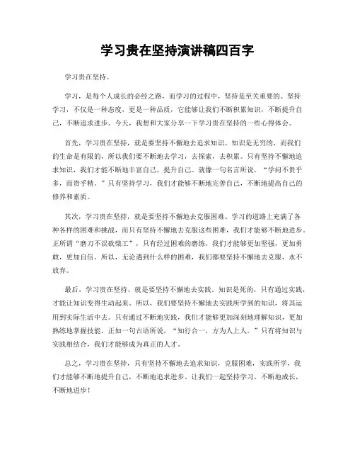 学习贵在坚持演讲稿四百字