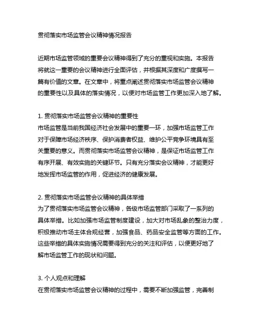 贯彻落实市场监管会议精神情况报告