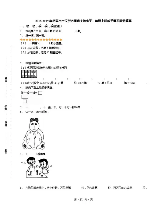 2018-2019年慈溪市宗汉街道曙光实验小学一年级上册数学复习题无答案