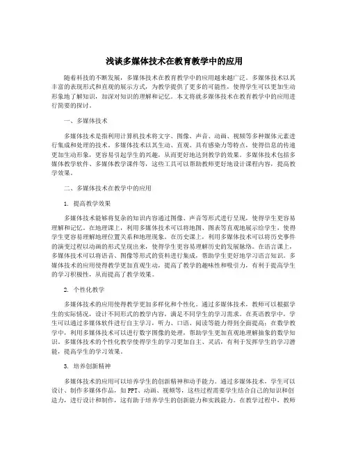 浅谈多媒体技术在教育教学中的应用