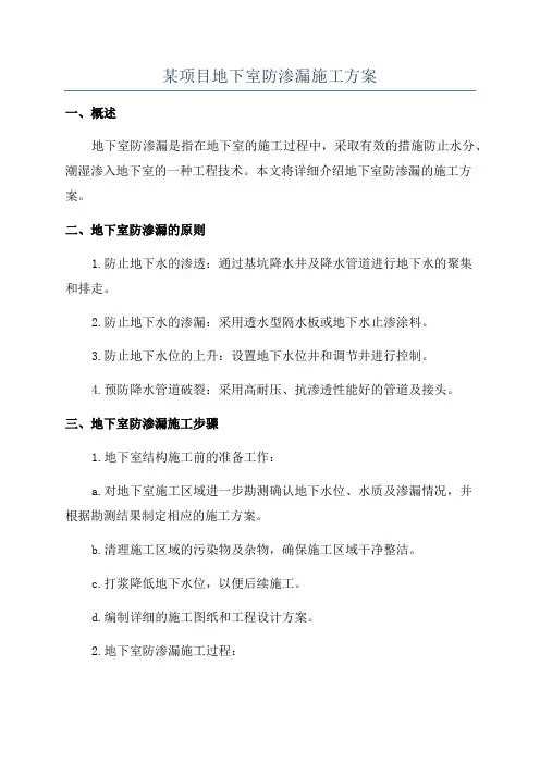 某项目地下室防渗漏施工方案