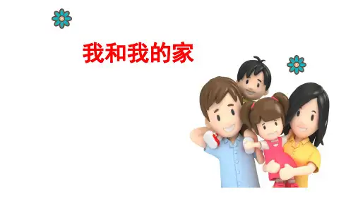 《我和我的家》课件 小学道德与法治一年级下册