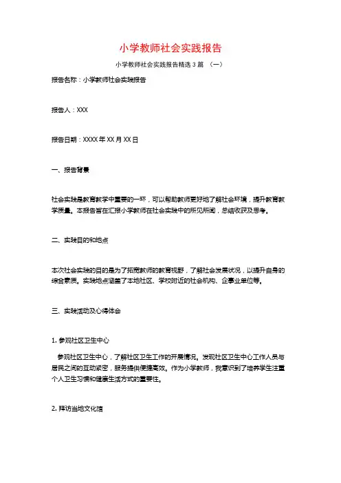 小学教师社会实践报告3篇