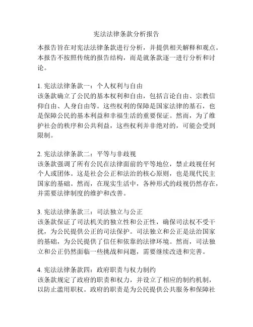 宪法法律条款分析报告