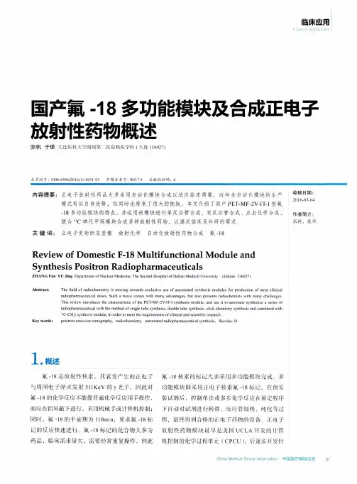 国产氟-18多功能模块及合成正电子放射性药物概述