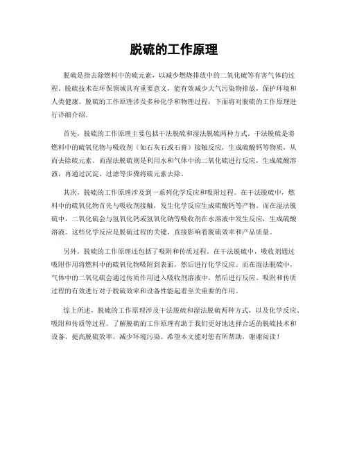 脱硫的工作原理