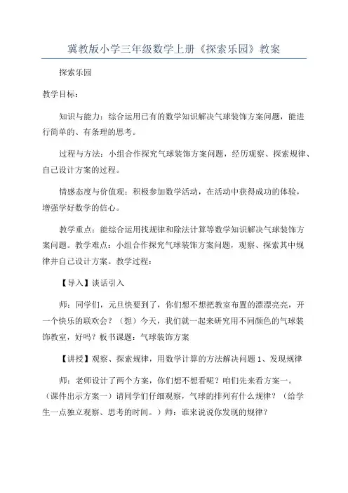 冀教版小学三年级数学上册《探索乐园》教案