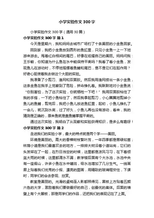 小学实验作文300字（通用30篇）