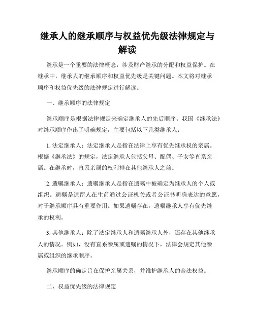 继承人的继承顺序与权益优先级法律规定与解读