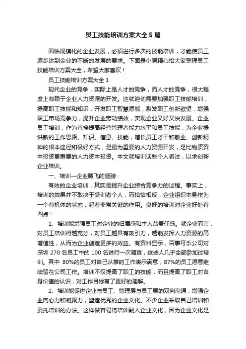员工技能培训方案大全5篇