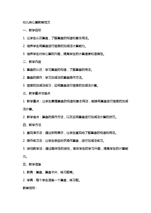 幼儿珠心算教案范文