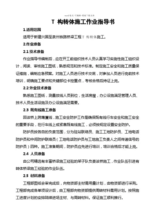 T-构转体施工作业指导书