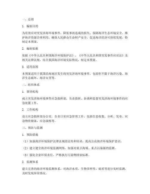 突发涉海环境应急预案