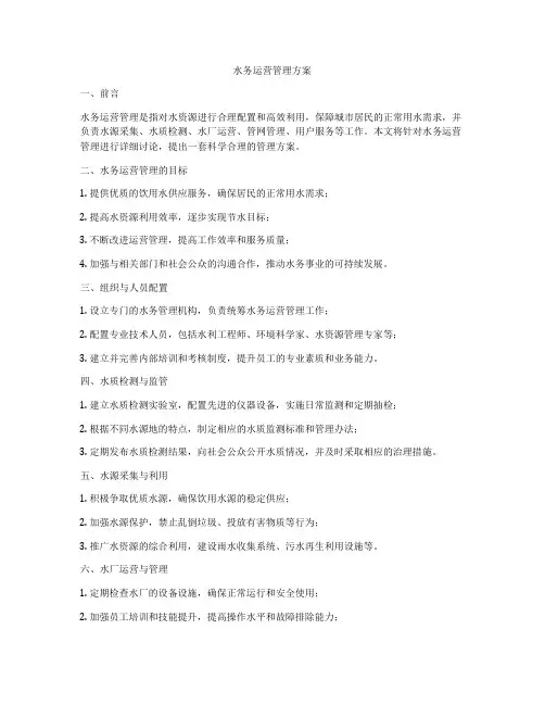 水务运营管理方案