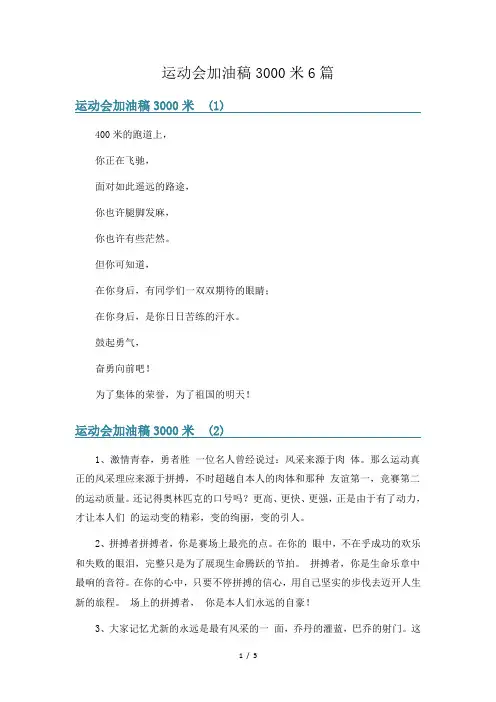 运动会加油稿3000米6篇