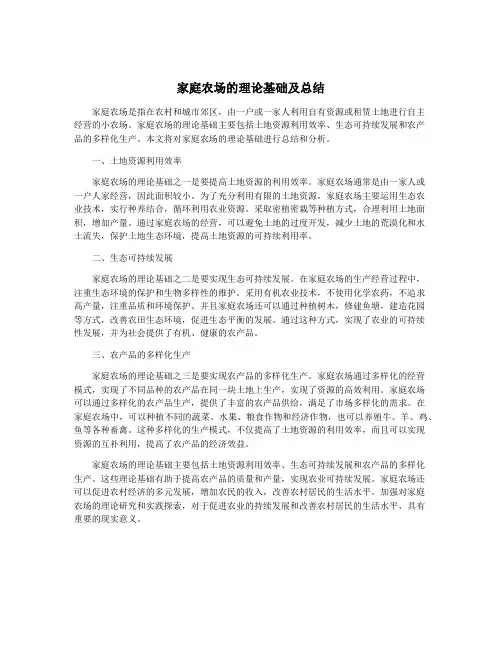 家庭农场的理论基础及总结