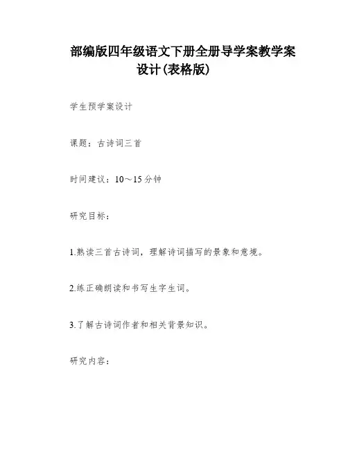 部编版四年级语文下册全册导学案教学案设计(表格版)