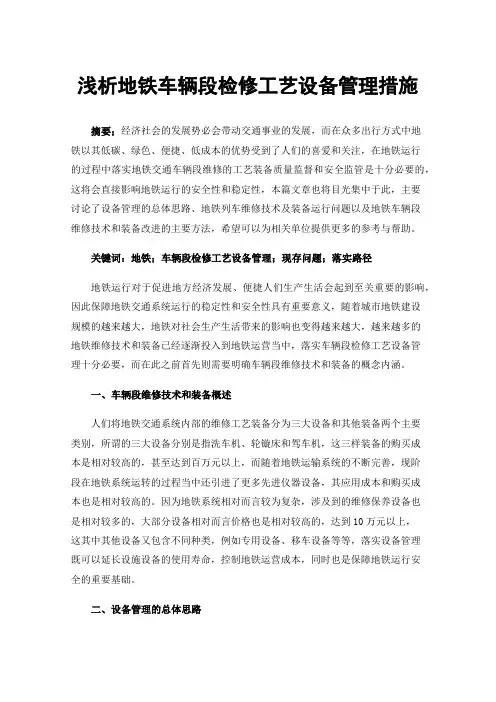 浅析地铁车辆段检修工艺设备管理措施