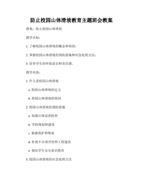 防止校园山体滑坡教育主题班会教案