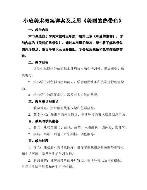 小班美术教案详案及反思《美丽的热带鱼》