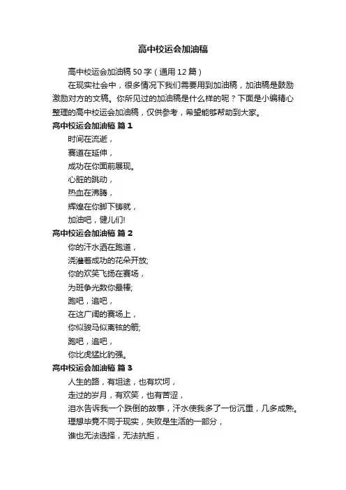高中校运会加油稿50字（通用12篇）