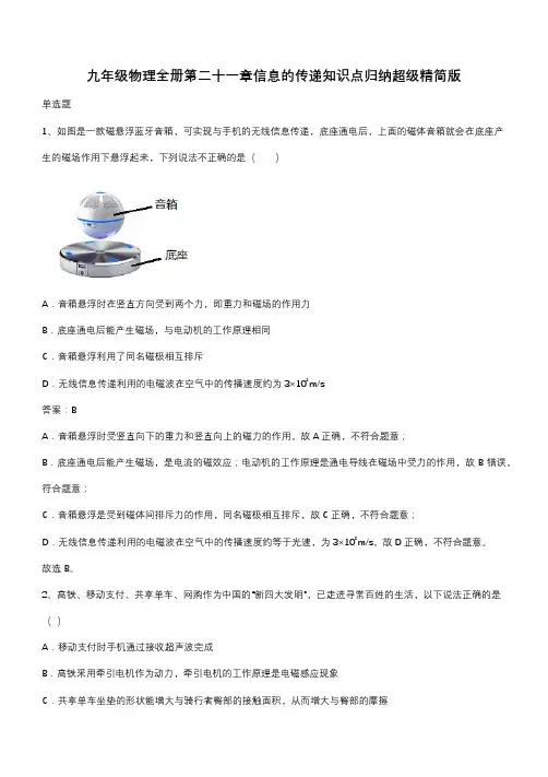 九年级物理全册第二十一章信息的传递知识点归纳超级精简版(带答案)