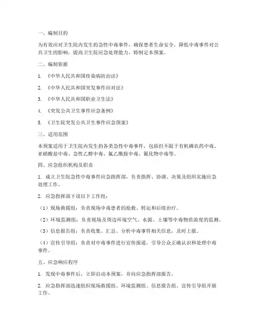 卫生院急性中毒应急预案