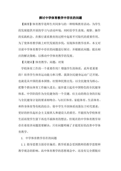中学体育教学中存在问题论文
