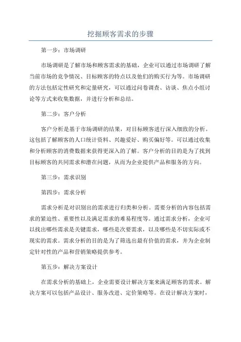 挖掘顾客需求的步骤