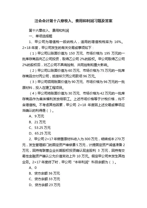 注会会计第十六章收入、费用和利润习题及答案