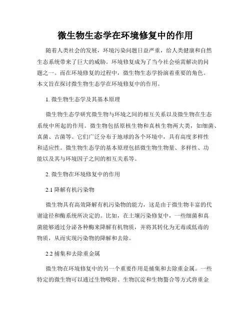微生物生态学在环境修复中的作用