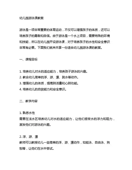 幼儿园游泳课教案 幼儿园游泳课