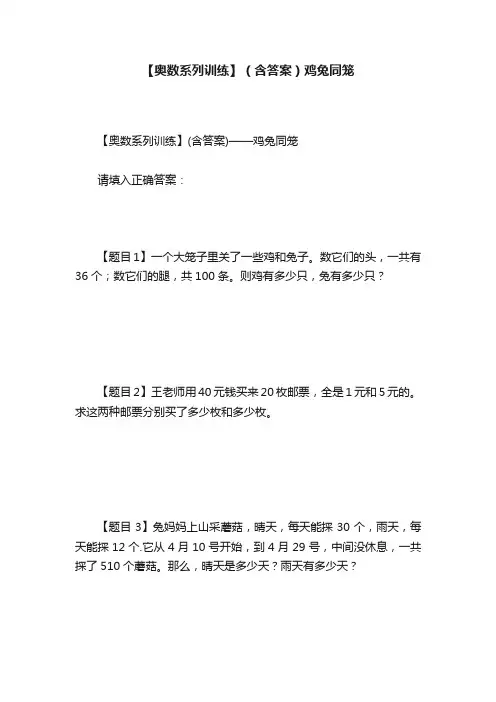 【奥数系列训练】（含答案）鸡兔同笼