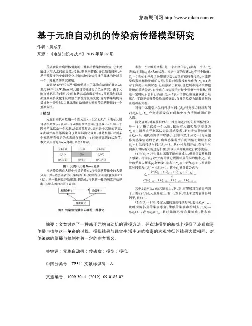 基于元胞自动机的传染病传播模型研究