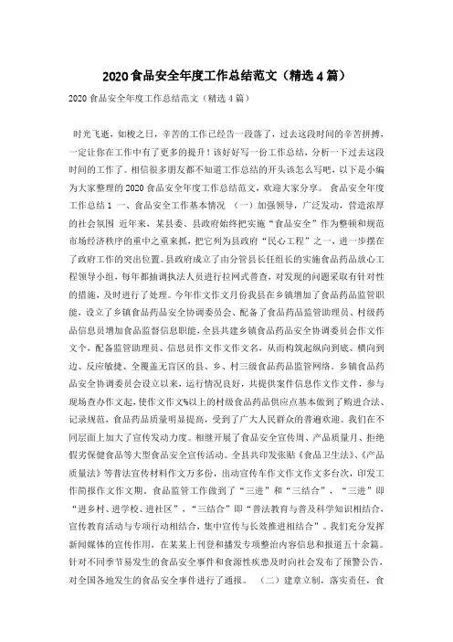 2020食品安全年度工作总结范文(精选4篇)