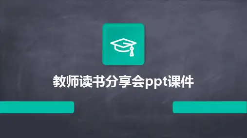 2024版教师读书分享会ppt课件
