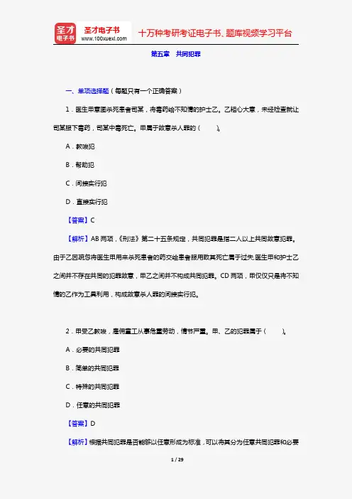 政法干警招录考试专业综合Ⅰ《刑法学》(硕士类)(章节题库 第五章 共同犯罪)【圣才出品】