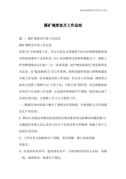 煤矿调度室月工作总结