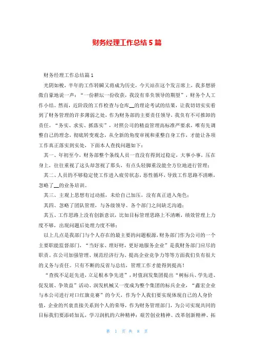 财务经理工作总结5篇