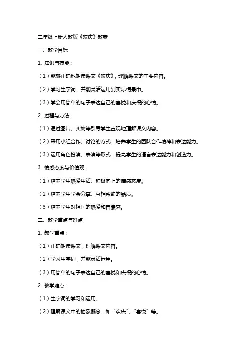 二年级上册人教版《欢庆》教案
