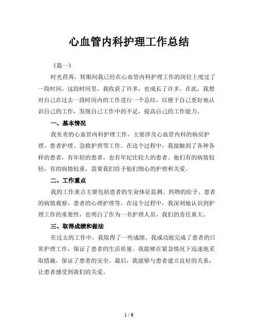 心血管内科护理工作总结
