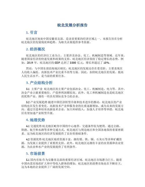 皖北发展分析报告