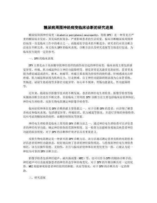 糖尿病周围神经病变临床诊断的研究进展