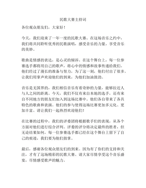 民歌大赛主持词