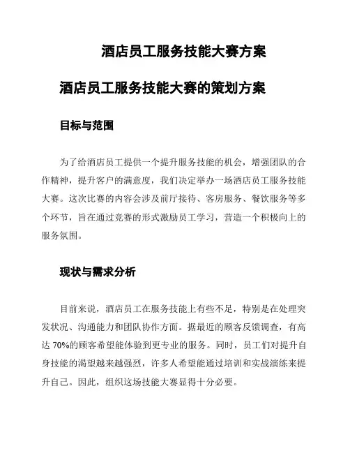酒店员工服务技能大赛方案