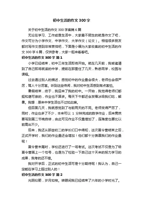 关于初中生活的作文300字集锦6篇