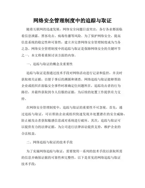 网络安全管理制度中的追踪与取证